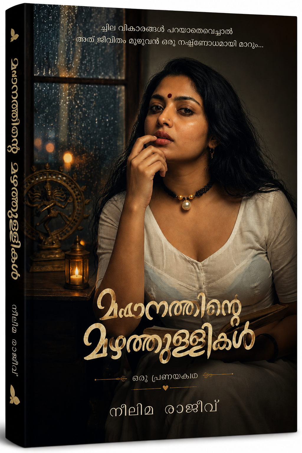 മഴയുടെ ഗന്ധമുള്ള രാവ്