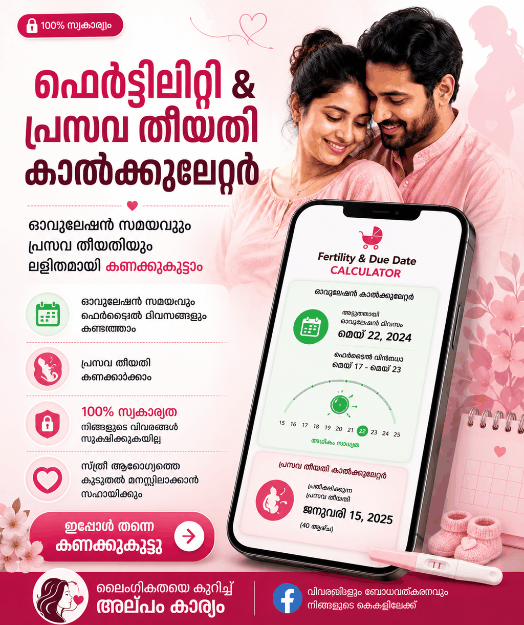 ഫെർട്ടിലിറ്റി & പ്രസവ തീയതി കാൽക്കുലേറ്റർ 👶💗