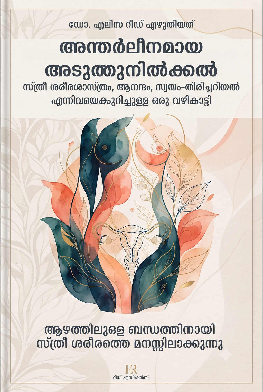 സ്ത്രീ ശരീരത്തിലെ 'സുഖകേന്ദ്രത്തെ' തിരിച്ചറിയാം: തനിച്ചും പങ്കാളിക്കൊപ്പവുമുള്ള വഴികൾ (Q&A Guide)