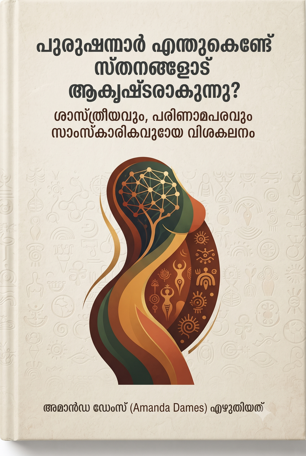 പുരുഷന്മാർ എന്തുകൊണ്ട് സ്തനങ്ങളോട് ആകൃഷ്ടരാകുന്നു? ശാസ്ത്രീയവും, പരിണാമപരവും സാംസ്കാരികവുമായ വിശകലനം (The Science & Psychology Behind Male Attraction to Breasts)