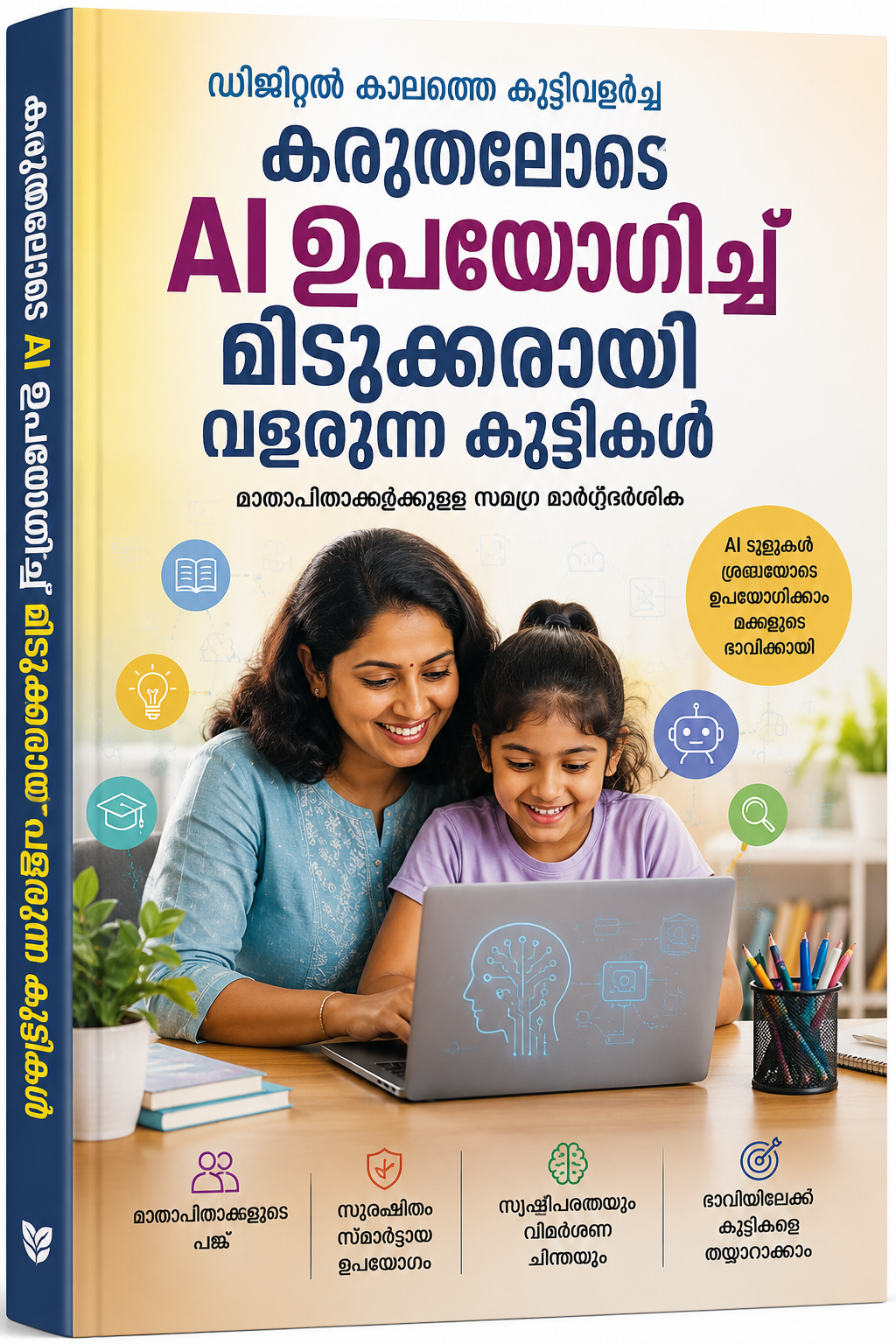 ഡിജിറ്റൽ കാലത്തെ കുട്ടിവളർച്ച