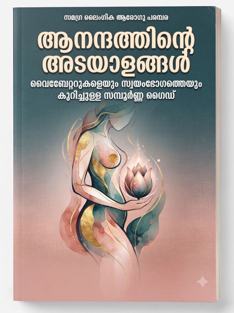 ആനന്ദത്തിന്റെ അടയാളങ്ങൾ: വൈബ്രേറ്ററുകളെയും സ്വയംഭോഗത്തെയും കുറിച്ചുള്ള സമ്പൂർണ്ണ ഗൈഡ്