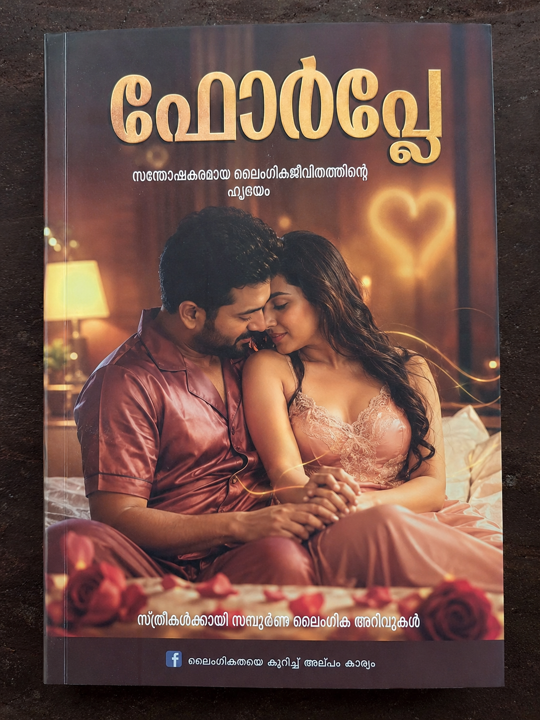 ഫോർപ്ലേ – സന്തോഷകരമായ ലൈംഗികജീവിതത്തിന്റെ ഹൃദയം