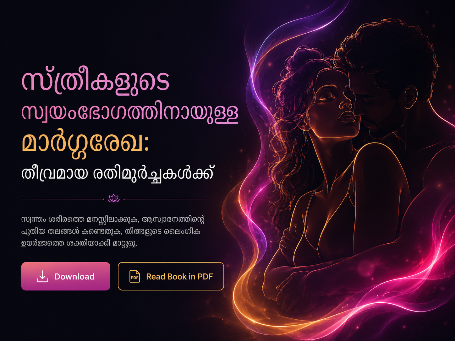 സ്ത്രീകളുടെ സ്വയംഭോഗത്തിനായുള്ള മാർഗ്ഗരേഖ: തീവ്രമായ രതിമൂർച്ഛകൾക്ക്