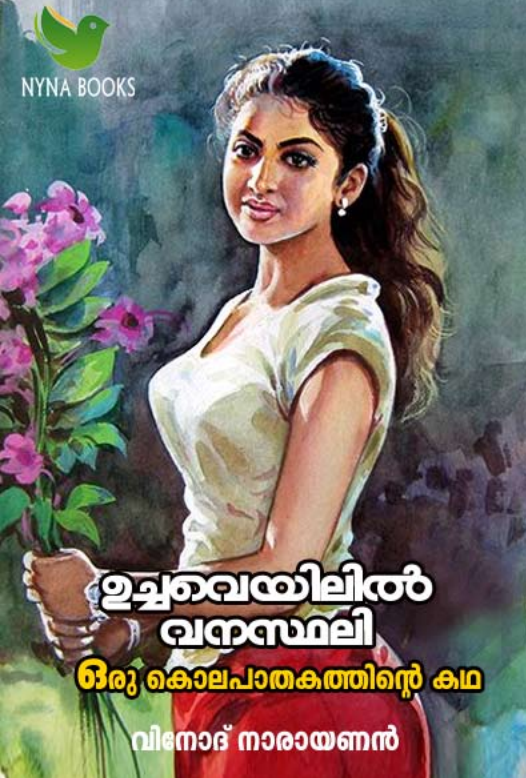 ഉച്ചവെയിലിൽ വനസ്ഥലി
