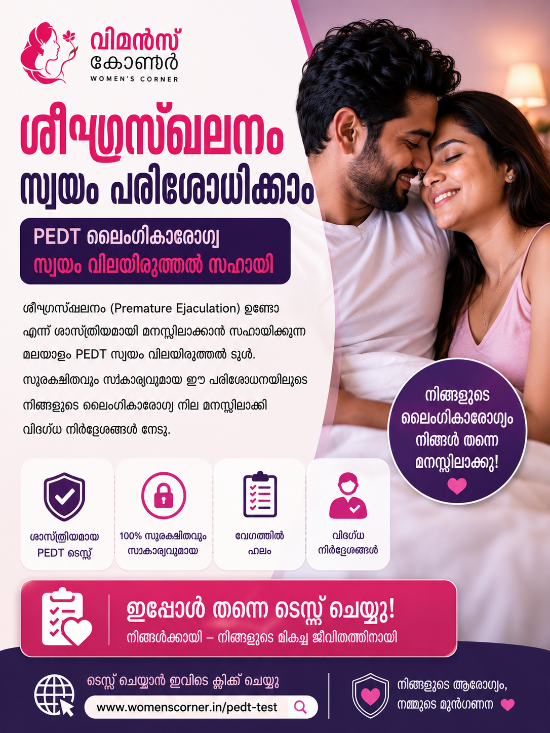 ശീഘ്രസ്ഖലനം സ്വയം പരിശോധിക്കാം | PEDT ലൈംഗികാരോഗ്യ സ്വയം വിലയിരുത്തൽ സഹായി