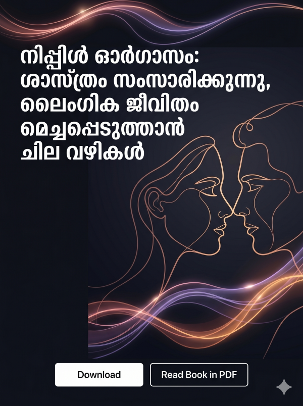 ആരോഗ്യകരമായ ലൈംഗിക ജീവിതത്തിനും മികച്ച ശാരീരിക സംതൃപ്തിക്കും ഒരു ഗൈഡ്.