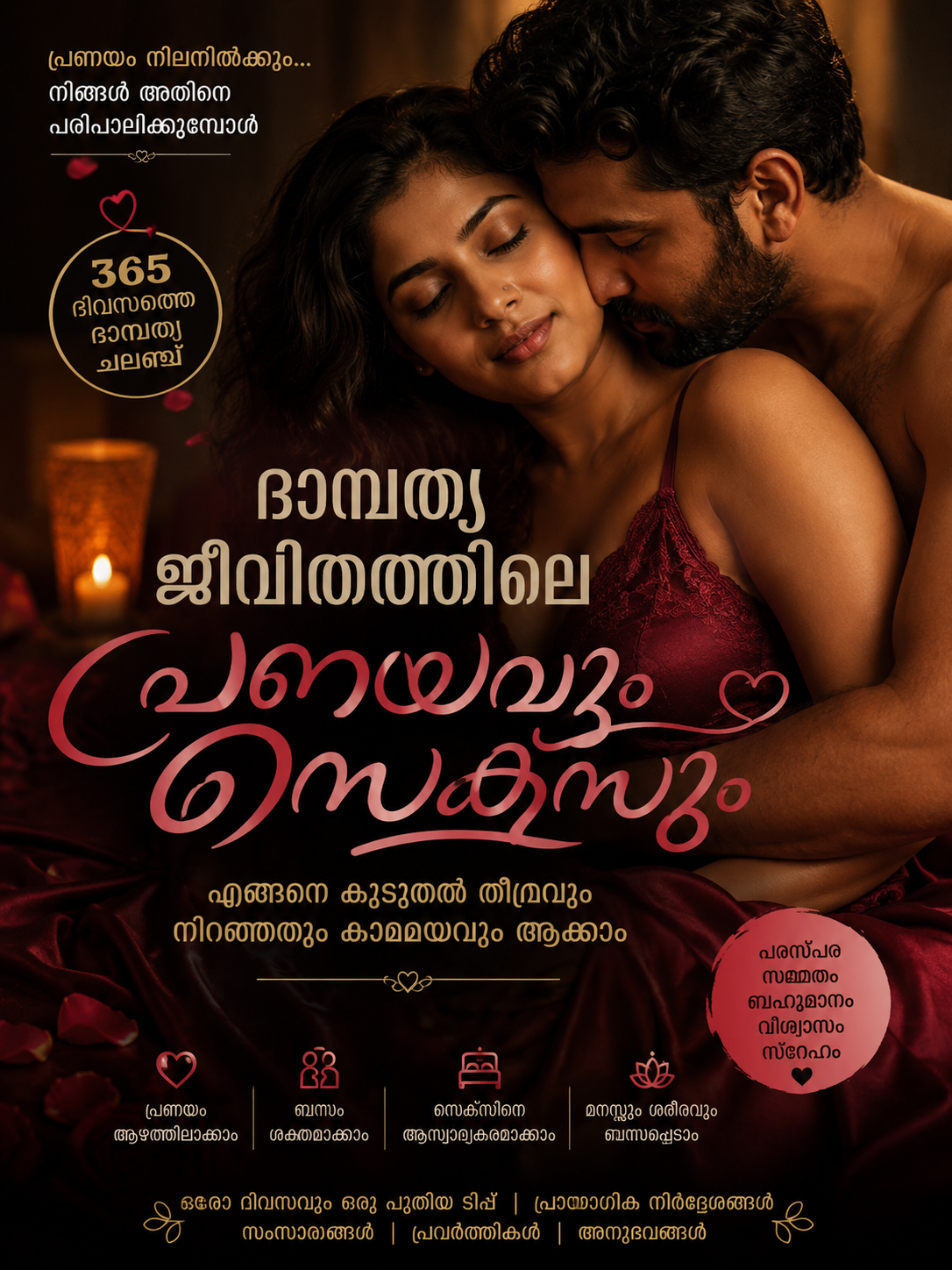പ്രണയവും കാമവും: ദാമ്പത്യത്തിന്റെ സമ്പൂർണ്ണ ഗൈഡ്