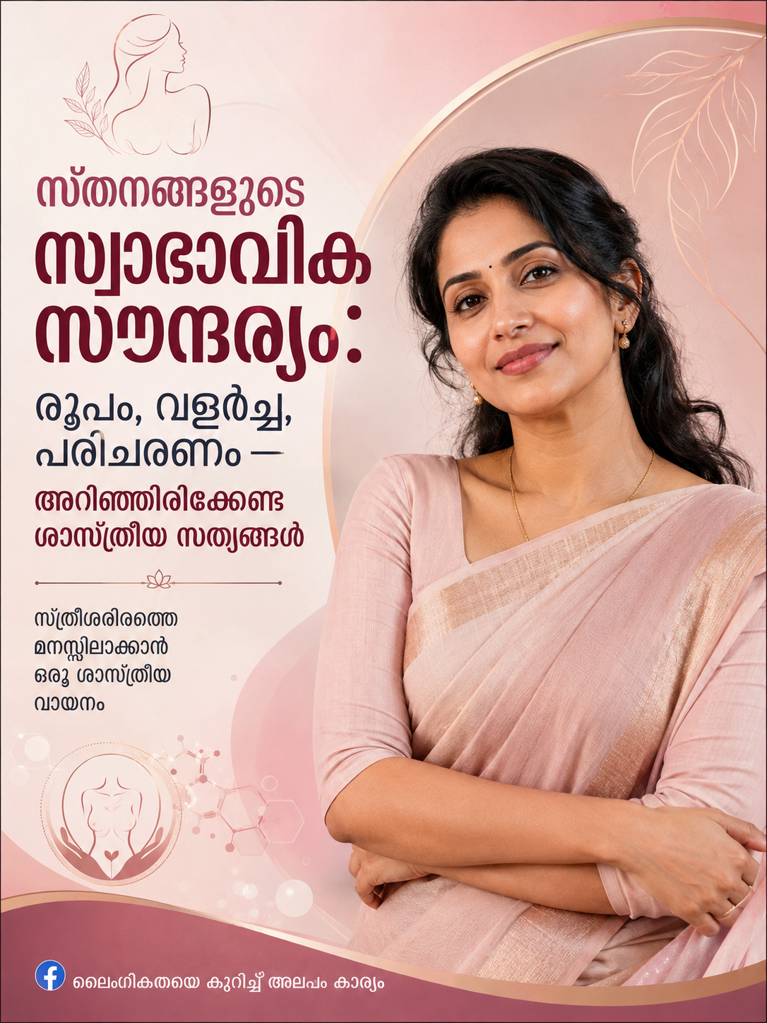 സ്തനങ്ങളുടെ സ്വാഭാവിക സൗന്ദര്യം: രൂപം, വളർച്ച, പരിചരണം — അറിഞ്ഞിരിക്കേണ്ട ശാസ്ത്രീയ സത്യങ്ങൾ