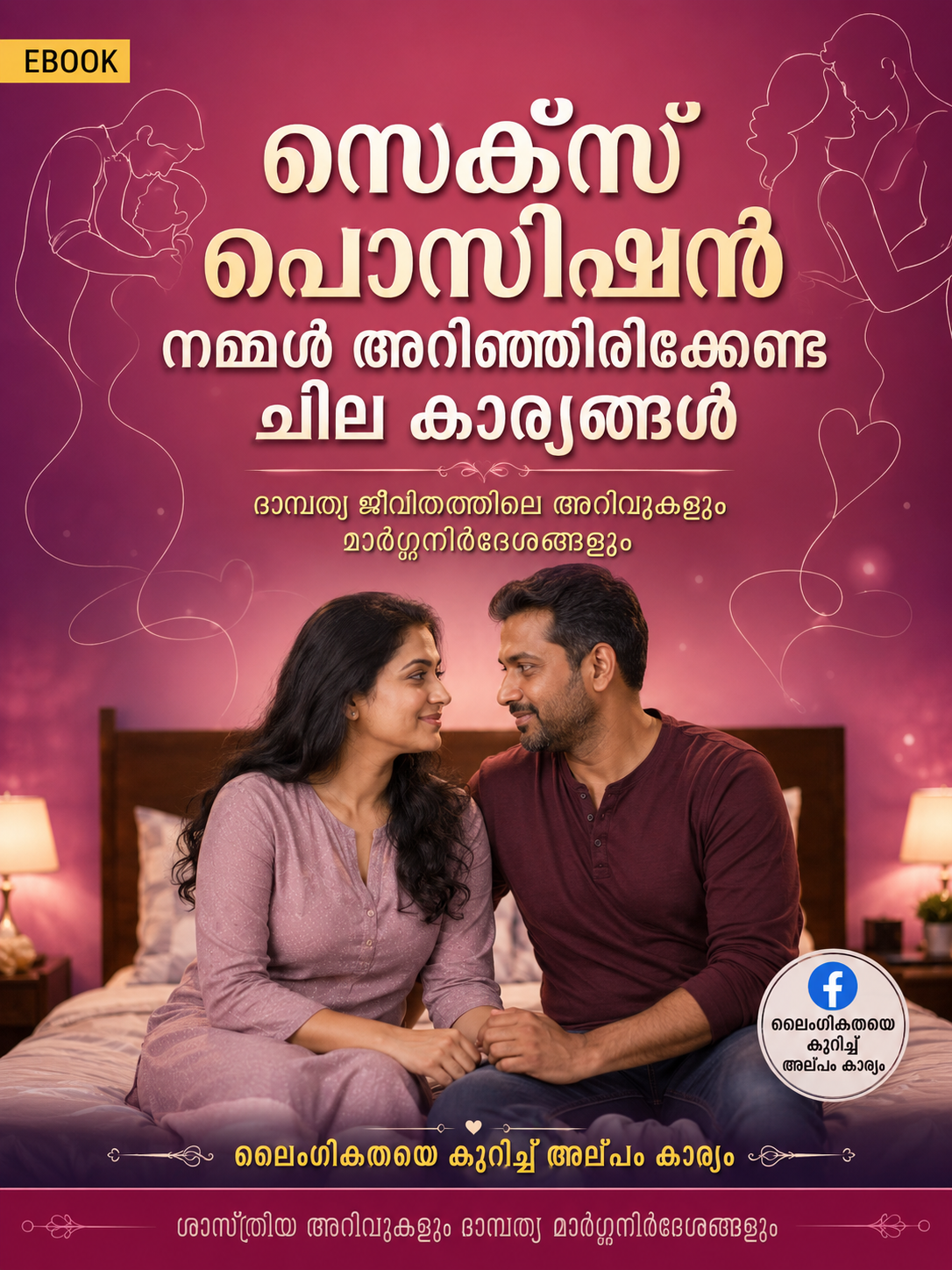 സെക്സ് പൊസിഷൻ: നമ്മൾ അറിഞ്ഞിരിക്കേണ്ട ചില കാര്യങ്ങൾ