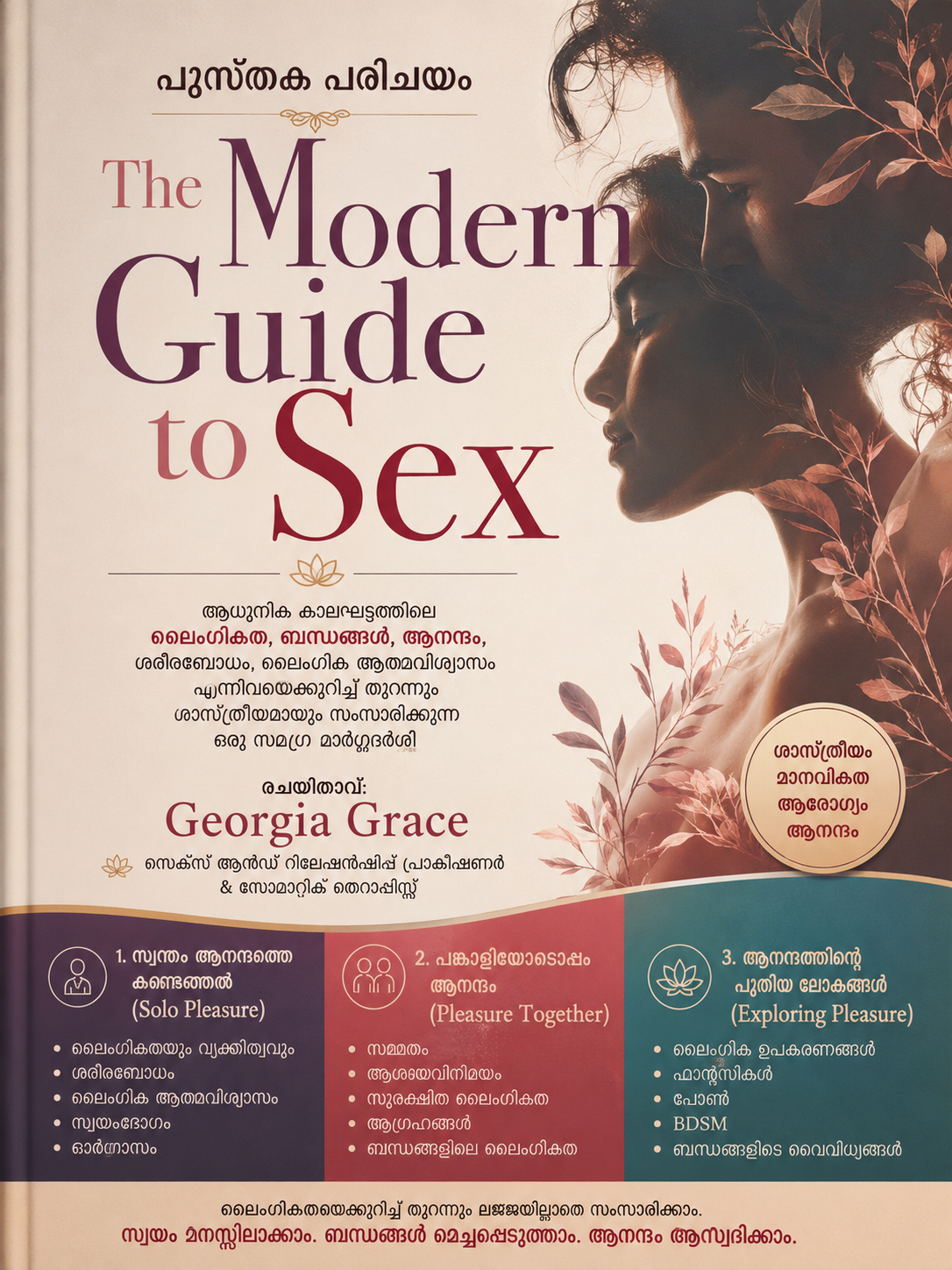 പുസ്തക പരിചയം  The Modern Guide to Sex