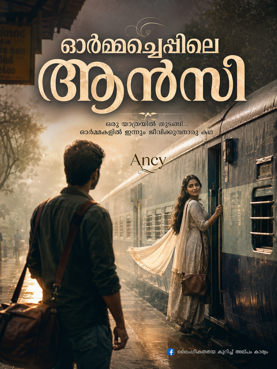ഓർമ്മച്ചെപ്പിലെ ആൻസി